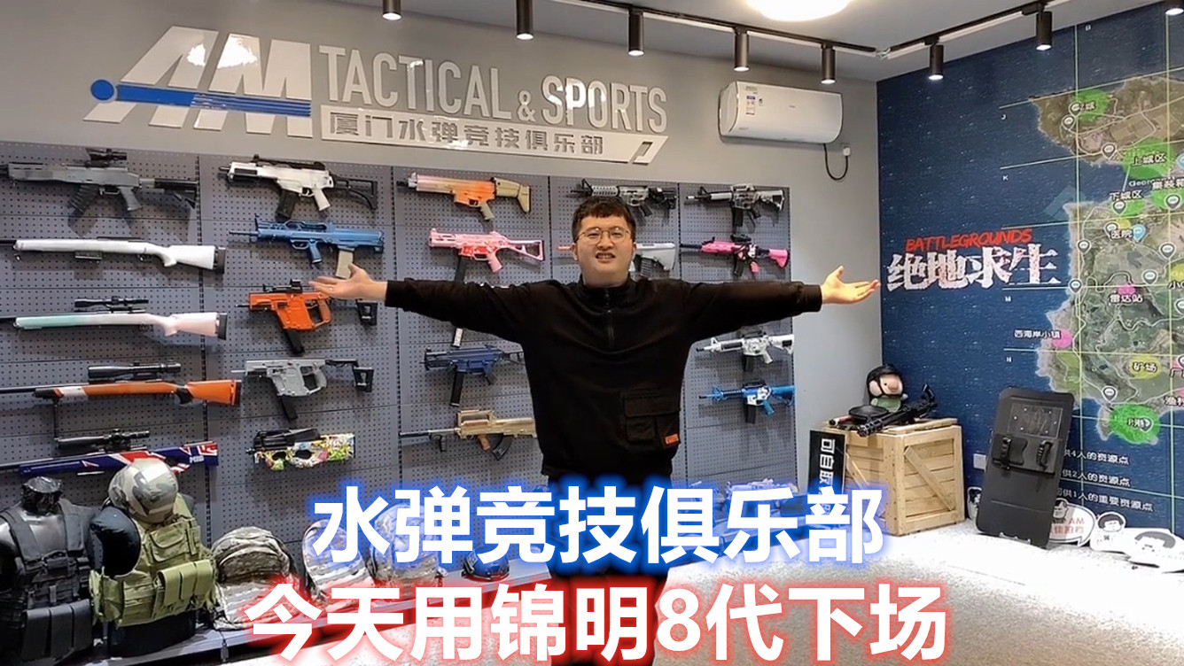 锦明8代水弹枪下场香不香?路人局遇到妹子都无暇保护,无脑火力压制!